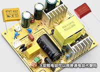 X安規(guī)電容可以用普通電容代替嗎